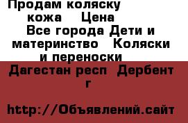 Продам коляску Roan Marita (кожа) › Цена ­ 8 000 - Все города Дети и материнство » Коляски и переноски   . Дагестан респ.,Дербент г.